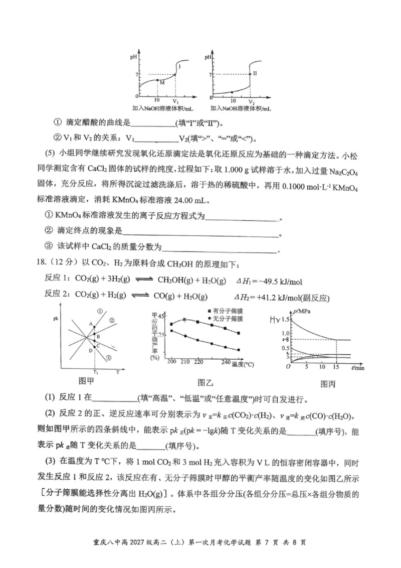 重庆八中高2027届高二（上）第一次月考化学试卷（含答案）_2025年10月高二试卷_251009重庆八中高2027届高二（上）第一次月考试卷（全）
