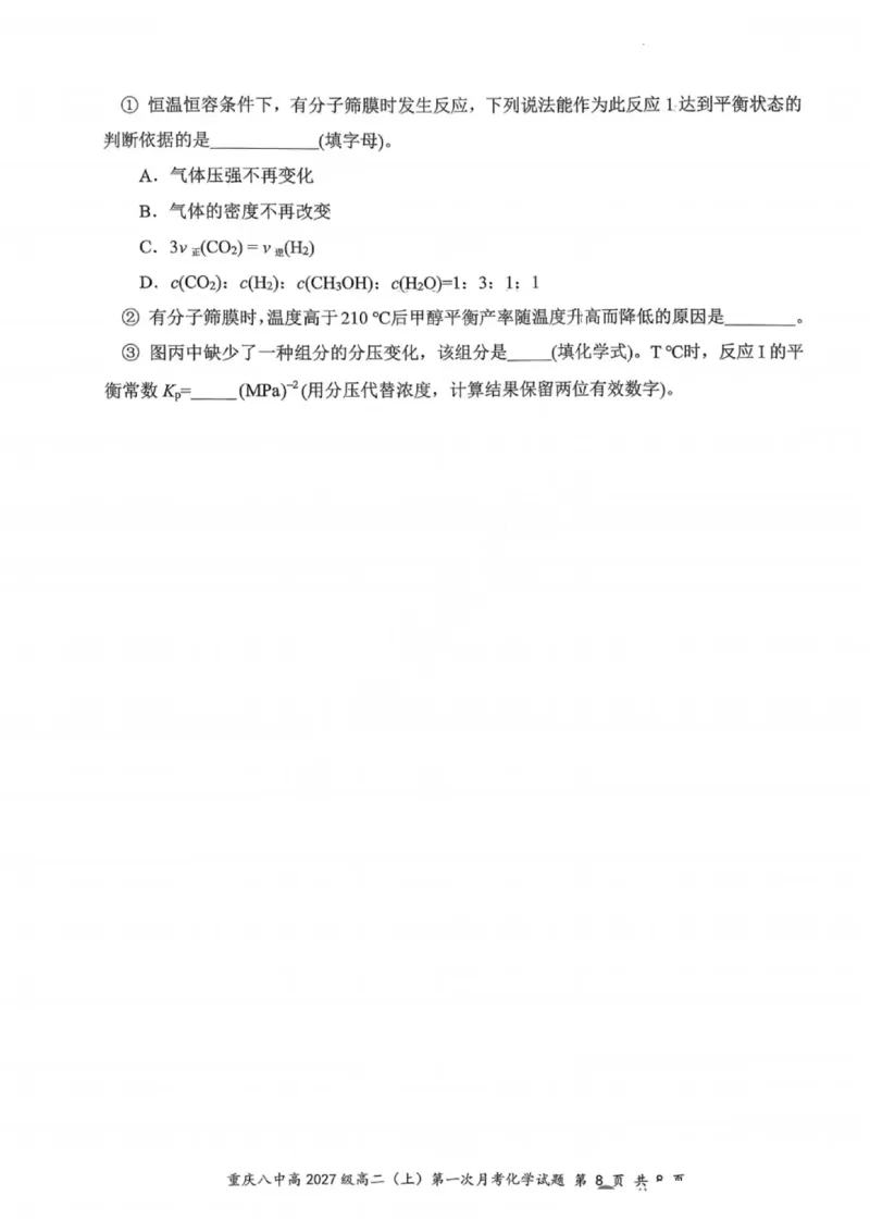 重庆八中高2027届高二（上）第一次月考化学试卷（含答案）_2025年10月高二试卷_251009重庆八中高2027届高二（上）第一次月考试卷（全）