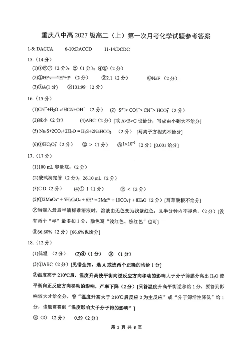 重庆八中高2027届高二（上）第一次月考化学试卷（含答案）_2025年10月高二试卷_251009重庆八中高2027届高二（上）第一次月考试卷（全）