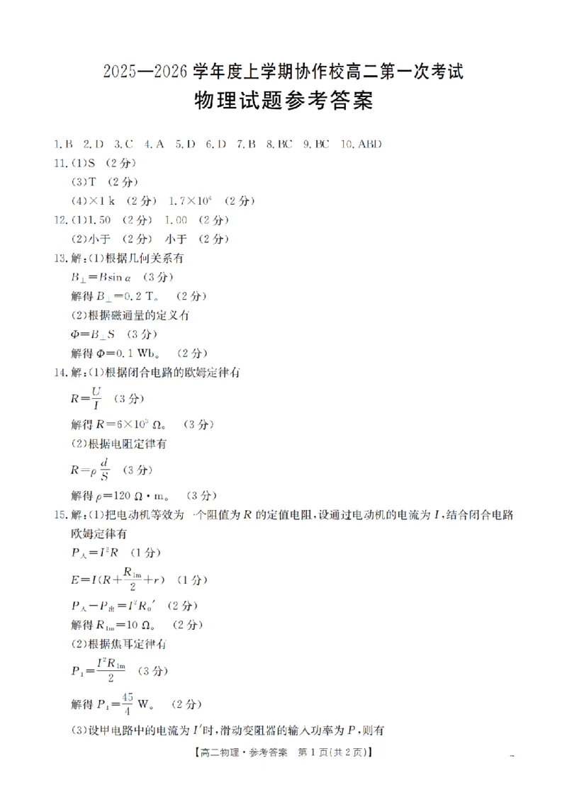 辽宁省葫芦岛市协作校2025-2026学年高二上学期第一次考试（26-71B）物理答案_2025年11月高二试卷_251117金太阳&middot;辽宁省葫芦岛市协作校2025-2026学年高二上学期第一次考试（26-71B）（全）