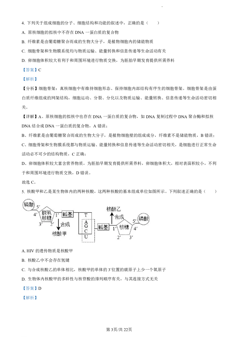 精品解析：福建省福州市九县（市、区）一中2023-2024学年高二下学期7月期末生物试题（解析版）_2024-2025高二（7-7月题库）_2024年07月试卷