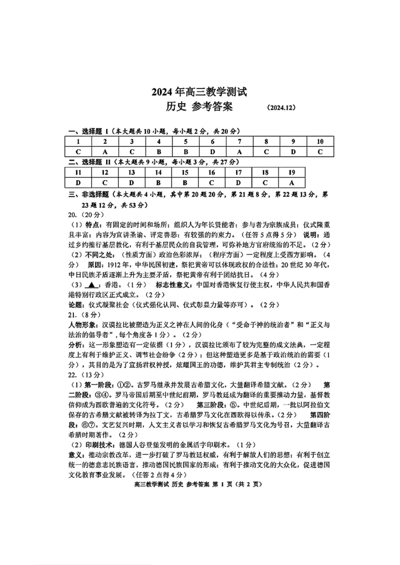 浙江省2025届高三嘉兴一模历史+答案_2024-2025高三（6-6月题库）_2024年12月试卷_12112024-2025学年浙江嘉兴一模高三12月教学测试