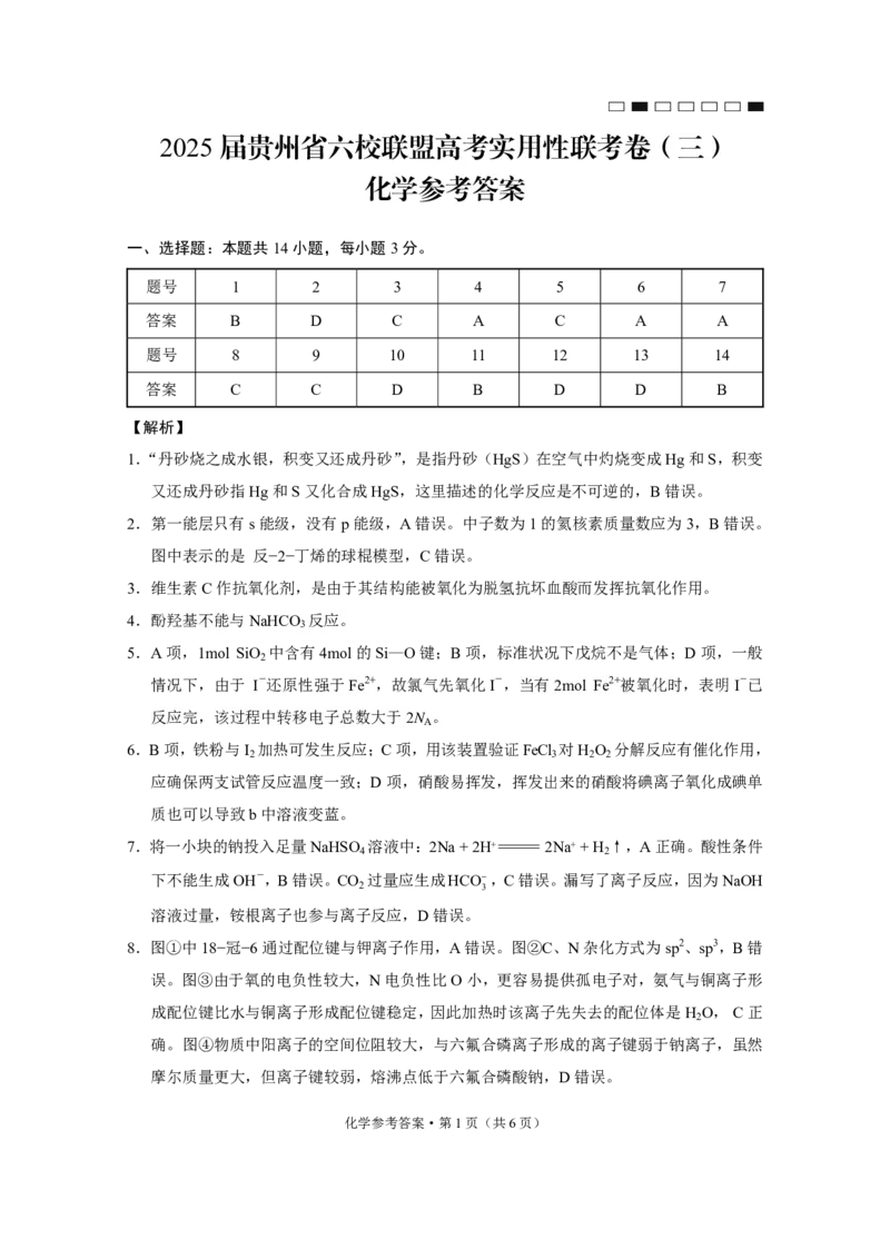 贵州省六校联盟2024-2025学年高三上学期12月月考试题化学PDF版含解析_2024-2025高三（6-6月题库）_2024年12月试卷_1226贵州省六校联盟2024-2025学年高三上学期12月实用性联考（三）（全科）