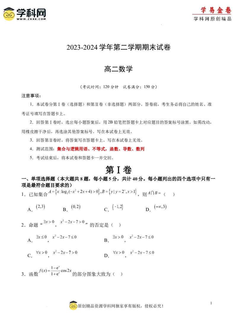 高二数学期末试卷（考试版A4）测试范围：集合与逻辑用语、不等式，函数、导数、数列（人教B版2019）_2024-2025高三（6-6月题库）_2024年06月试卷_学易金卷2024高二期末模拟