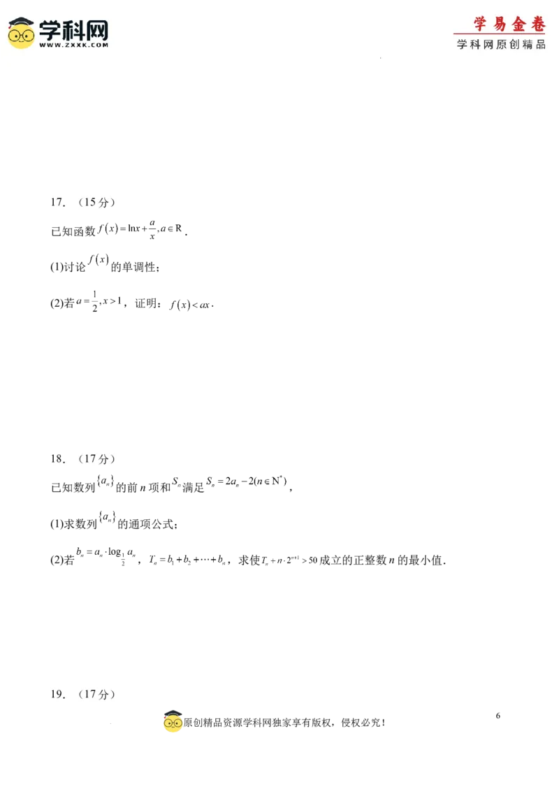 高二数学期末试卷（考试版A4）测试范围：集合与逻辑用语、不等式，函数、导数、数列（人教B版2019）_2024-2025高三（6-6月题库）_2024年06月试卷_学易金卷2024高二期末模拟