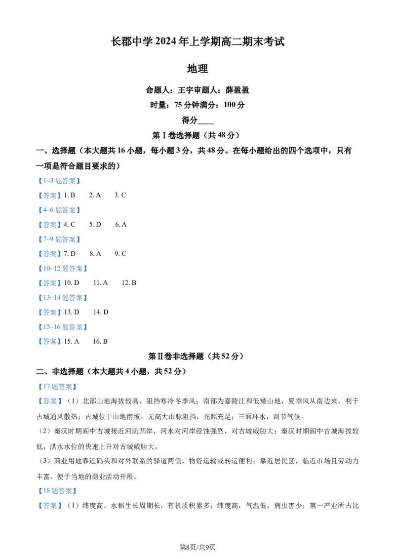 湖南省长沙市长郡中学2023-2024学年高二下学期期末考试地理试卷_2024-2025高三（6-6月题库）_2024年07月试卷_240705湖南省长郡中学2024年高二下学期期末考试