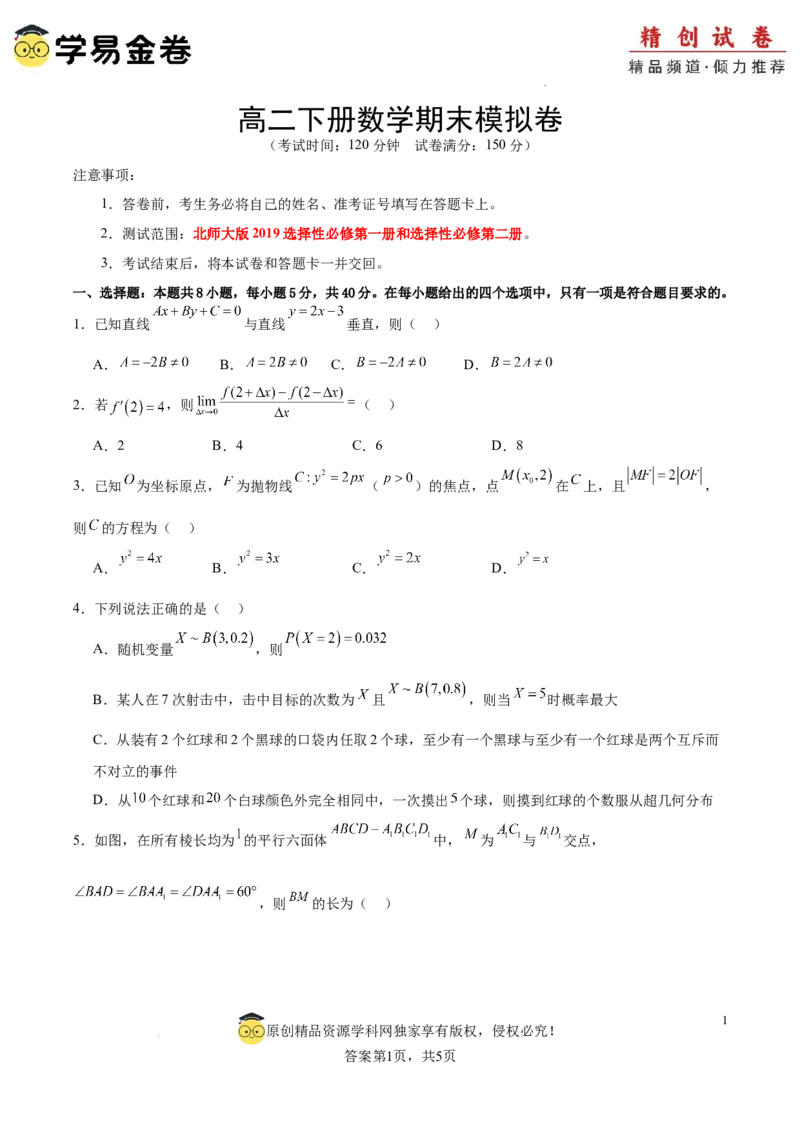高二数学期末模拟卷（考试版）测试范围：北师大版2019选择性必修第一册和选择性必修第二册A4版_2024-2025高三（6-6月题库）_2024年06月试卷_学易金卷2024高二期末模拟