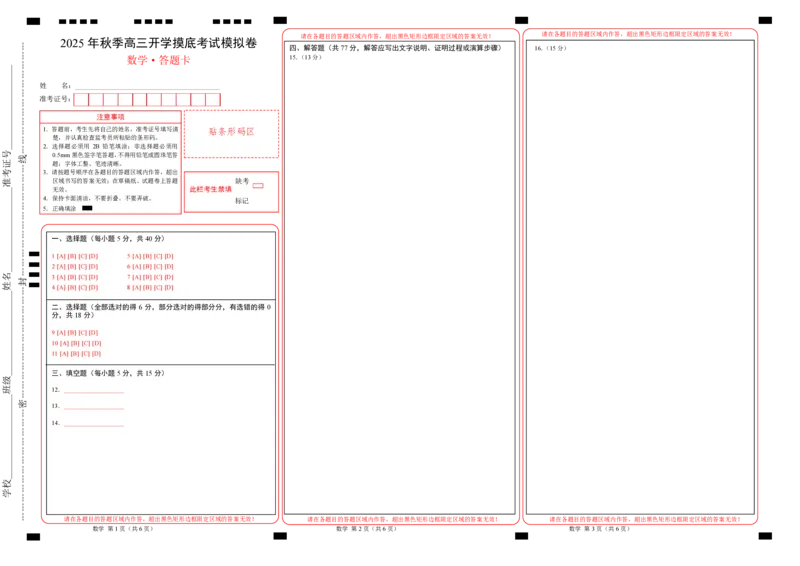 数学（答题卡）A3版_2024-2026高三（6-6月题库）_2025年07月试卷_2025年高三数学秋季开学摸底考_2025年高三数学秋季开学摸底考（浙江专用）