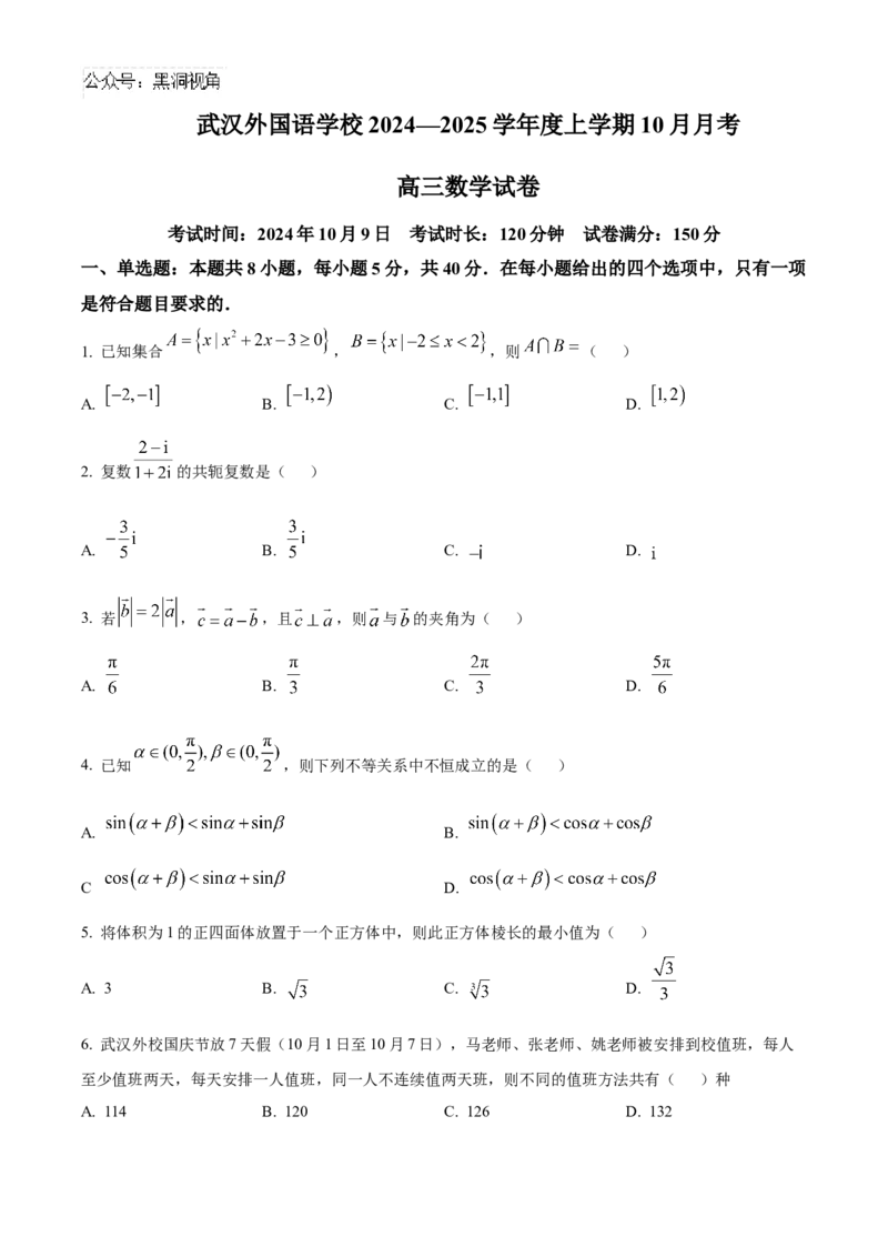 湖北省武汉外国语学校2025届高三上学期10月月考数学试题Word版无答案_2024-2025高三（6-6月题库）_2024年11月试卷_1104湖北省武汉外国语学校2025届高三上学期10月月考