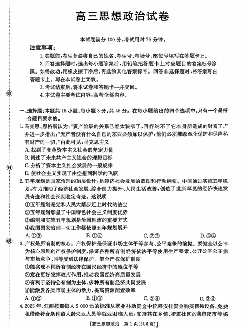 江西省2026届高三上学期12月联考（26-135C）政治_2024-2026高三（6-6月题库）_2025年12月高三试卷_251227金太阳&middot;江西省&ldquo;三新&rdquo;协同教研共同体2026届高三上学期12月联考（26-135C）（全）