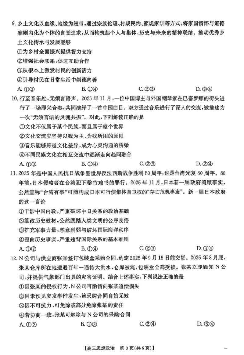 江西省2026届高三上学期12月联考（26-135C）政治_2024-2026高三（6-6月题库）_2025年12月高三试卷_251227金太阳&middot;江西省&ldquo;三新&rdquo;协同教研共同体2026届高三上学期12月联考（26-135C）（全）