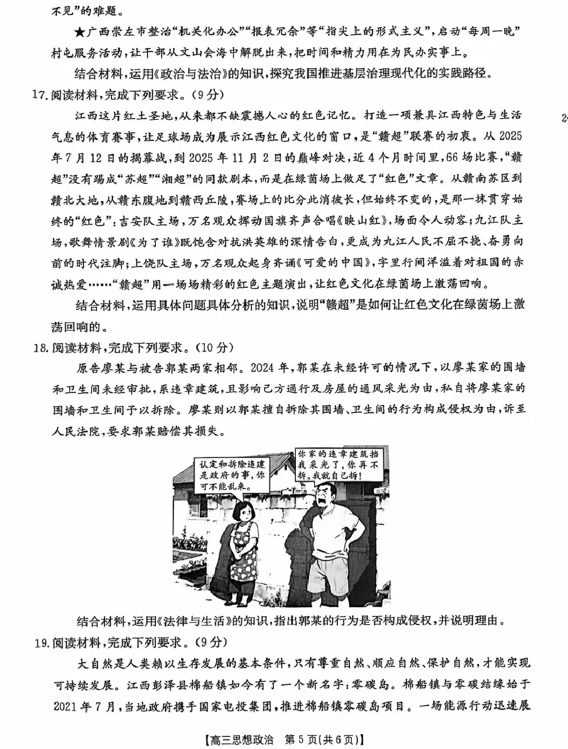 江西省2026届高三上学期12月联考（26-135C）政治_2024-2026高三（6-6月题库）_2025年12月高三试卷_251227金太阳&middot;江西省&ldquo;三新&rdquo;协同教研共同体2026届高三上学期12月联考（26-135C）（全）