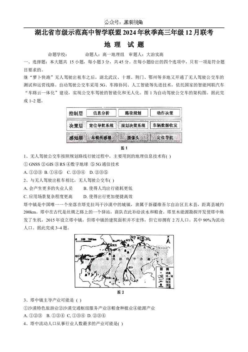 湖北省市级示范高中智学联盟2024_2025学年高三上学期12月月考地理试题（无答案）_2024-2025高三（6-6月题库）_2024年12月试卷_湖北省市级示范高中智学联盟2024-2025学年高三上学期12月月考地理