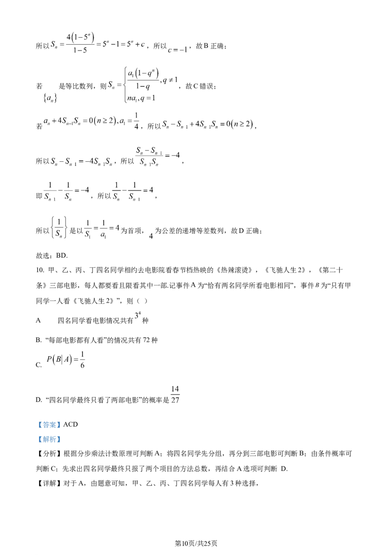 精品解析：辽宁省七校协作体2023-2024学年高二下学期6月月考数学试题（解析版）_2024-2025高三（6-6月题库）_2024年06月试卷_240617辽宁省七校协作体2023-2024学年高二下学期6月联考