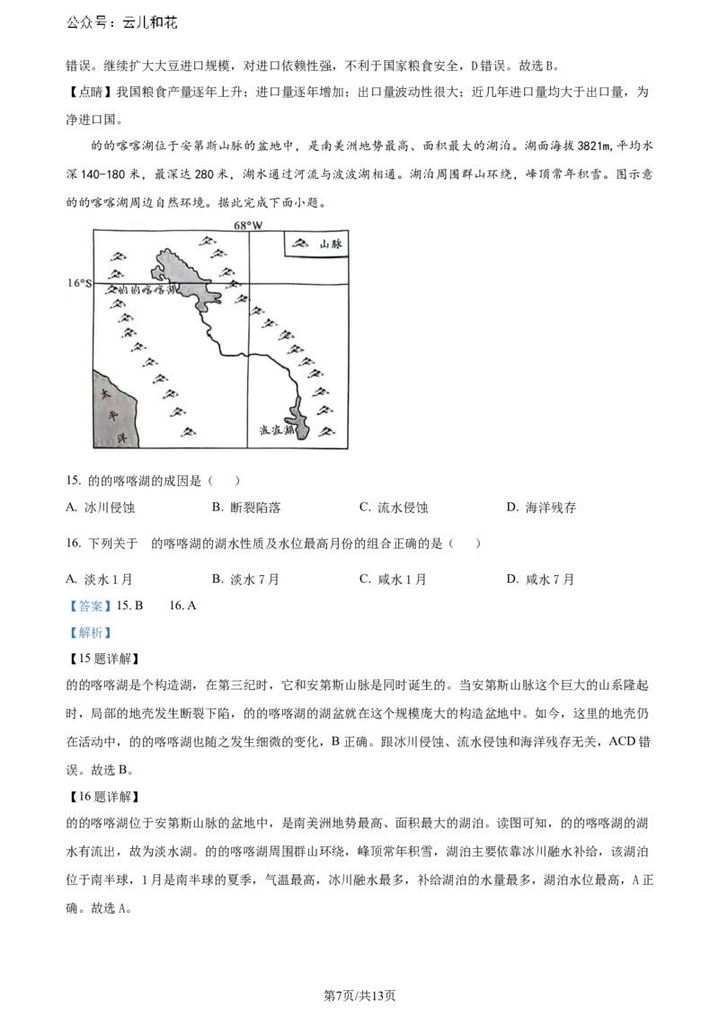 精品解析：重庆市巴蜀中学校2023-2024学年高二下学期7月期末考试地理试题（解析版）_2024-2025高二（7-7月题库）_2024年07月试卷_0722重庆市巴蜀中学2023-2024学年高二下学期期末