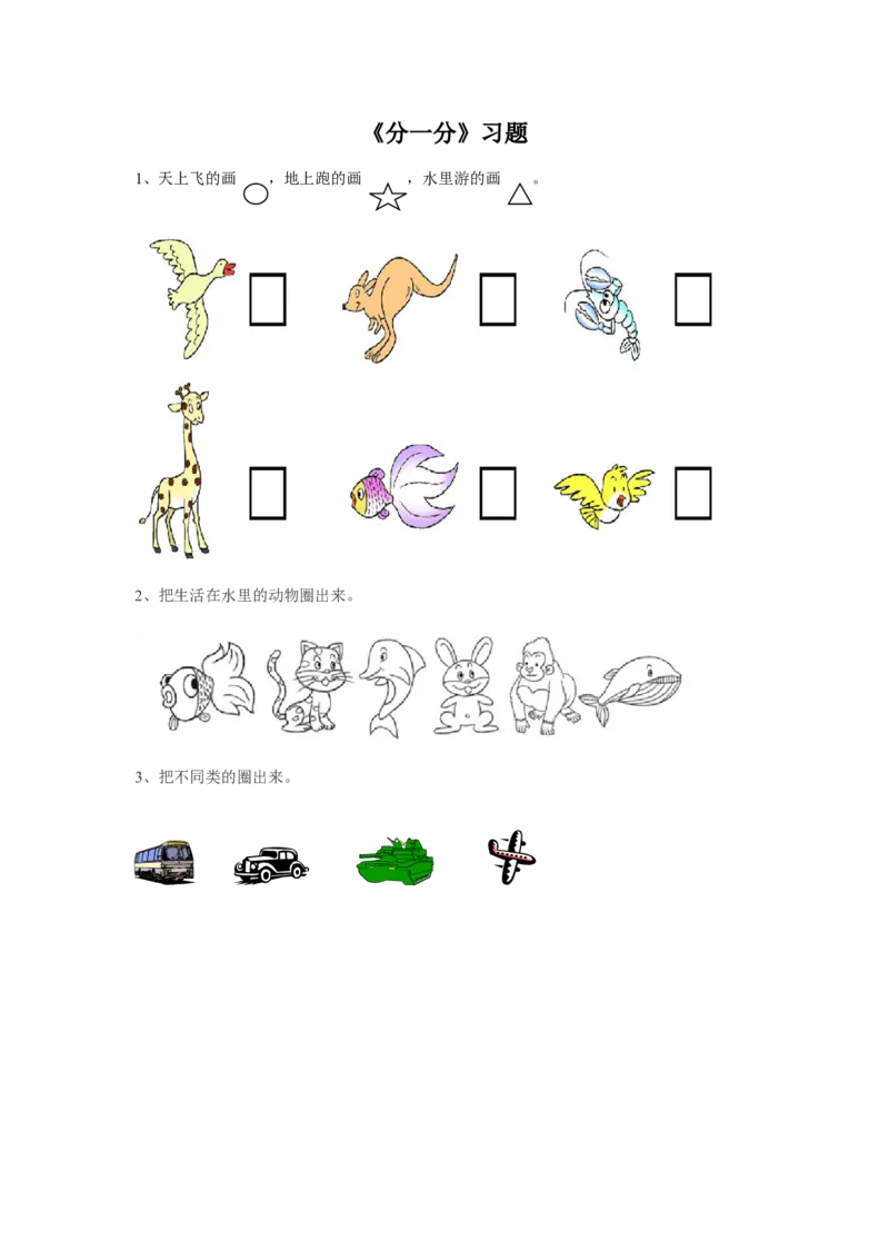 《分一分》习题2_小学1-6年级全部试卷_数学_一年级_3-6-3、小学一年级数学上册_3-6-3-3、课件、讲义、教案_数学苏教版1年级上全套备课资料_习题