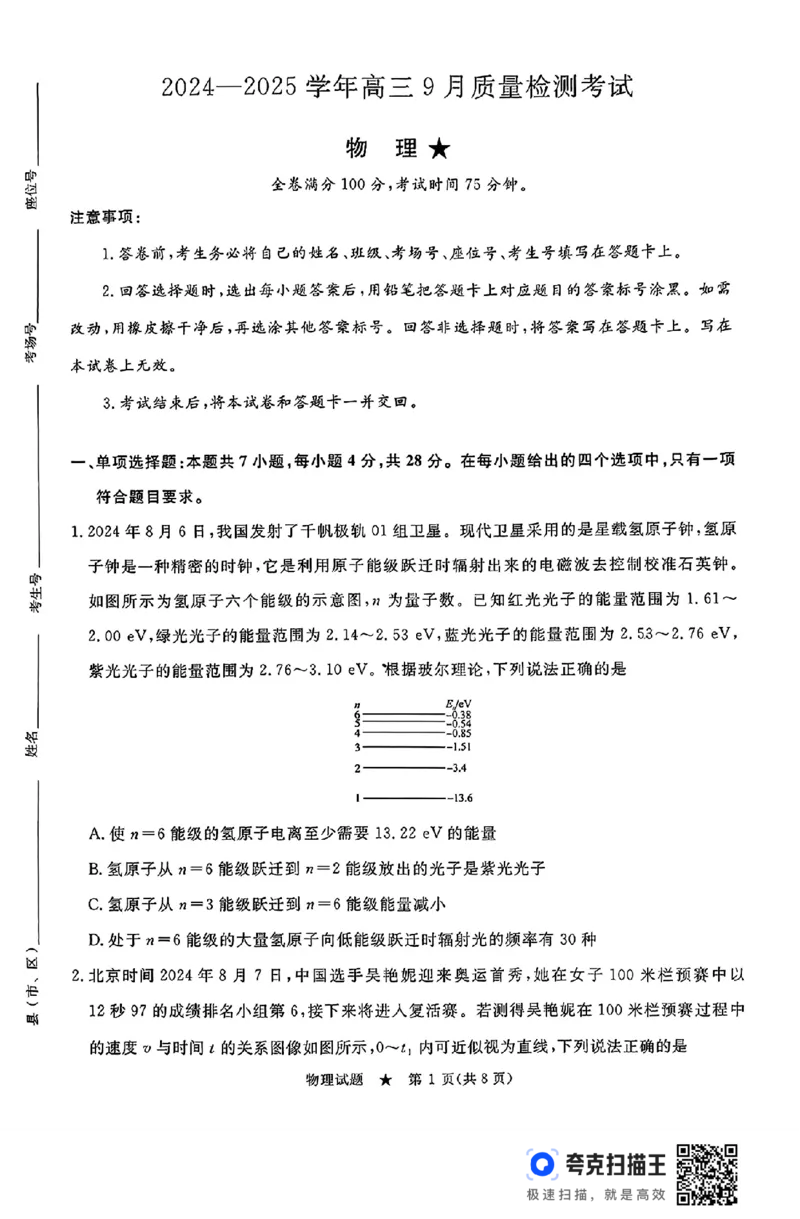 河南青桐鸣2025届高三9月联考物理试题+答案+_2024-2025高三（6-6月题库）_2024年09月试卷_0903河南省青桐鸣2025届高三9月联考