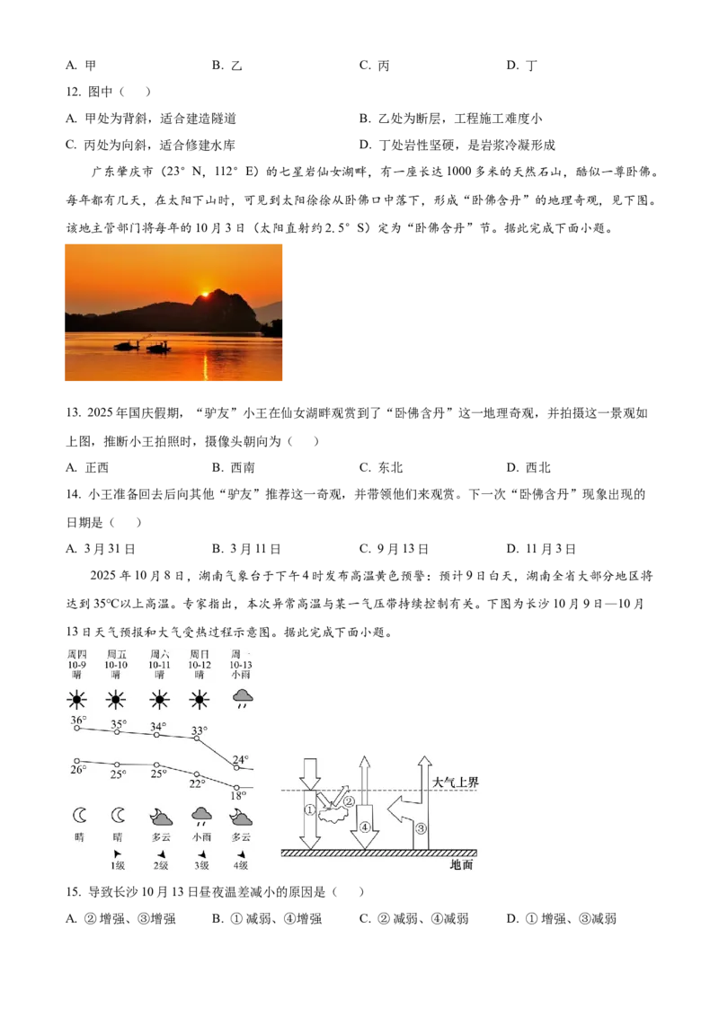 湖南省A佳教育联盟三新教育联考2025-2026学年高二上学期期中联考地理试题（原卷版）_251204湖南省A佳教育联盟三新教育联考2025-2026学年高二上学期期中联考（全）