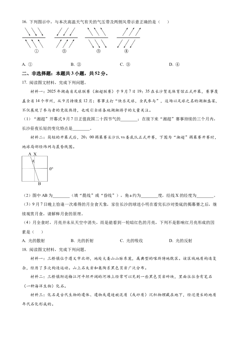 湖南省A佳教育联盟三新教育联考2025-2026学年高二上学期期中联考地理试题（原卷版）_251204湖南省A佳教育联盟三新教育联考2025-2026学年高二上学期期中联考（全）