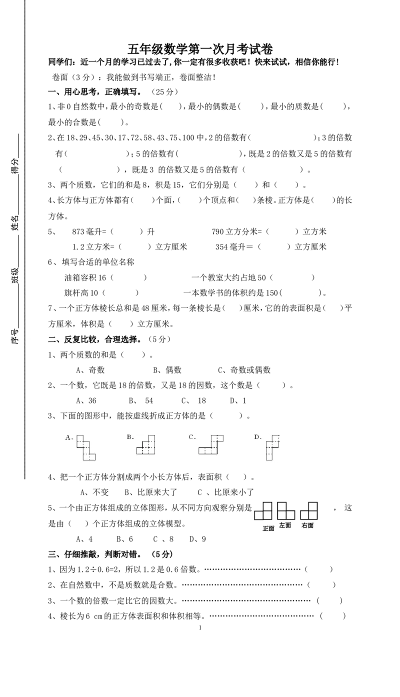 五年级数学第一次月考试卷(3)_小学1-6年级全部试卷_数学_五年级_3-10-4、小学五年级数学下册_3-10-4-2、练习题、作业、试题、试卷_人教版_月考试题