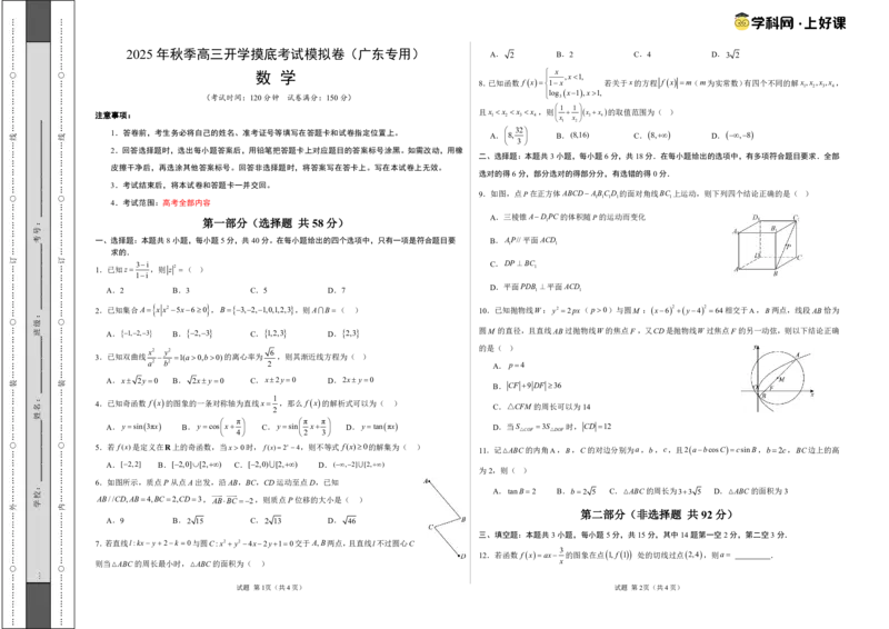 数学（考试版A3）_2024-2026高三（6-6月题库）_2025年07月试卷_2025年高三数学秋季开学摸底考_2025年高三数学秋季开学摸底考（广东专用）