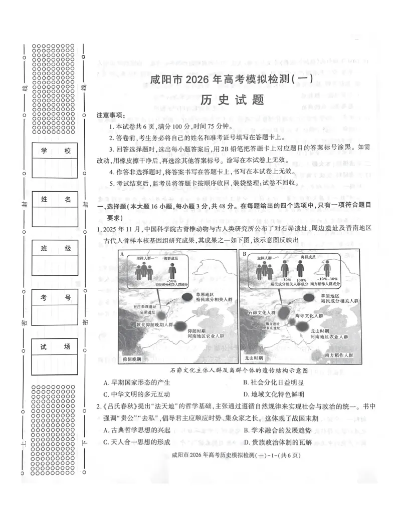 咸阳市2026年高考模拟检测（一）历史_2024-2026高三（6-6月题库）_2026年01月高三试卷_0110陕西省咸阳市2026年高考模拟检测（一）（全）