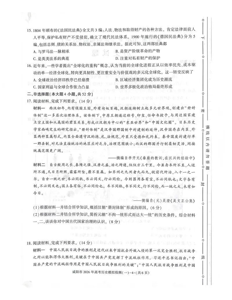 咸阳市2026年高考模拟检测（一）历史_2024-2026高三（6-6月题库）_2026年01月高三试卷_0110陕西省咸阳市2026年高考模拟检测（一）（全）