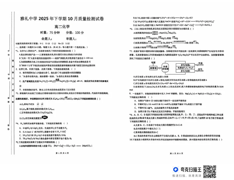 湖南省长沙市雅礼中学2025-2026学年高二上学期第一次（10月）质量检测化学_2025年10月高二试卷_251015湖南省长沙市雅礼中学2025-2026学年高二上学期第一次（10月）质量检测（全）