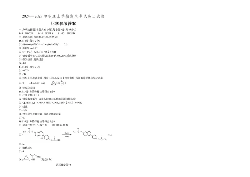 辽宁省省重点中学协作校2025届高三上学期1月期末化学答案_2024-2025高三（6-6月题库）_2025年02月试卷_0201辽宁省省重点中学协作校2025届高三上学期1月期末考试（全科）