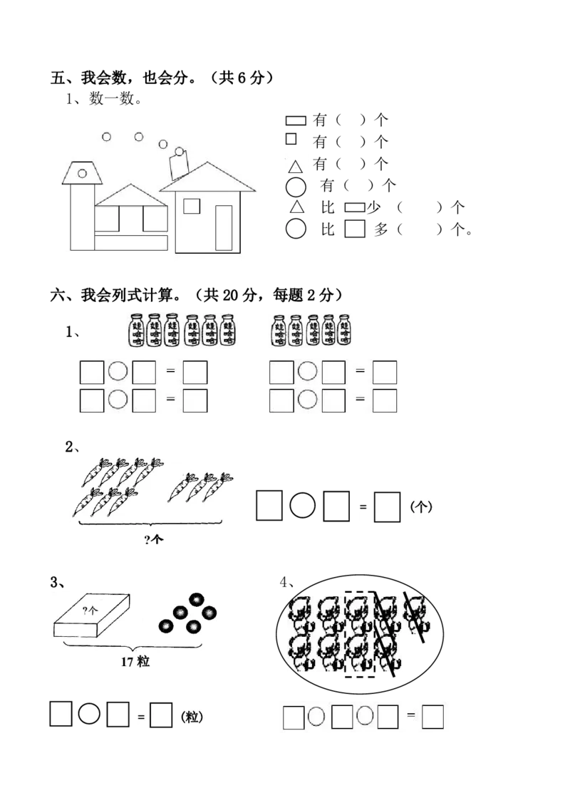 人教版一年级上期末测试卷_小学1-6年级全部试卷_数学_一年级_3-6-3、小学一年级数学上册_3-6-3-2、练习题、作业、试题、试卷_人教版_期末试题