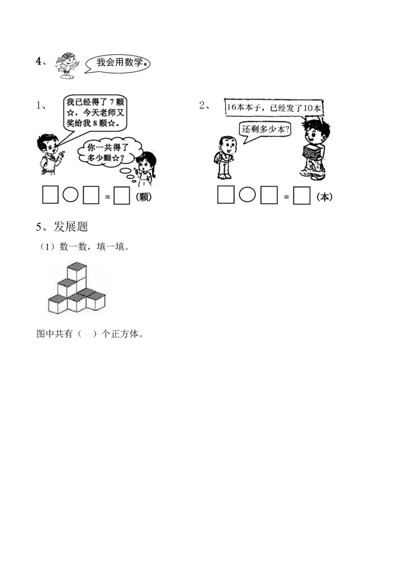 人教版一年级上期末测试卷_小学1-6年级全部试卷_数学_一年级_3-6-3、小学一年级数学上册_3-6-3-2、练习题、作业、试题、试卷_人教版_期末试题