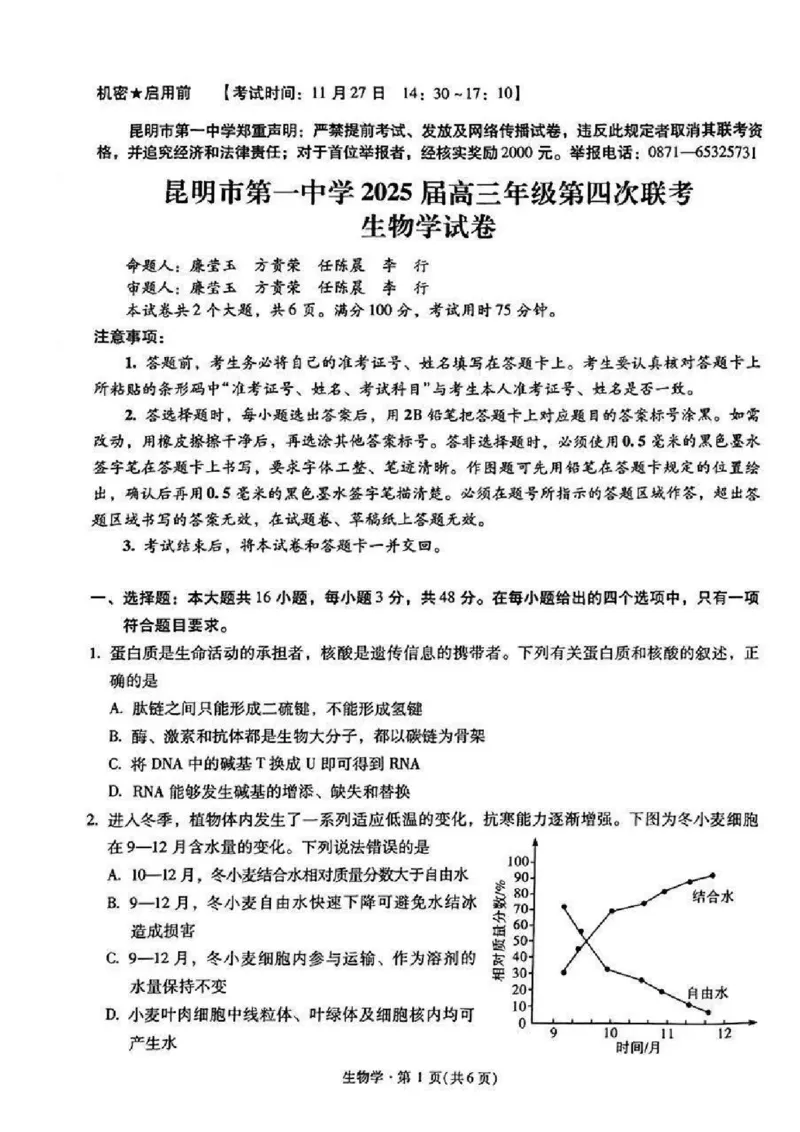 生物+昆一中2025届高三联考试卷及答案（四）_2024-2025高三（6-6月题库）_2024年12月试卷_12042025届云南省昆明市第一中学高三年级第四次联考