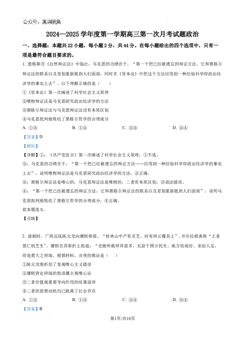 精品解析：海南省文昌中学2024-2025学年高三上学期第一次月考政治试题（解析）_2024-2025高三（6-6月题库）_2024年09月试卷_0909海南省文昌中学2024-2025学年高三上学期第一次月考