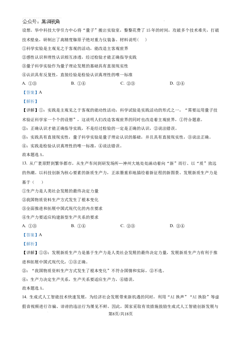 精品解析：海南省文昌中学2024-2025学年高三上学期第一次月考政治试题（解析）_2024-2025高三（6-6月题库）_2024年09月试卷_0909海南省文昌中学2024-2025学年高三上学期第一次月考