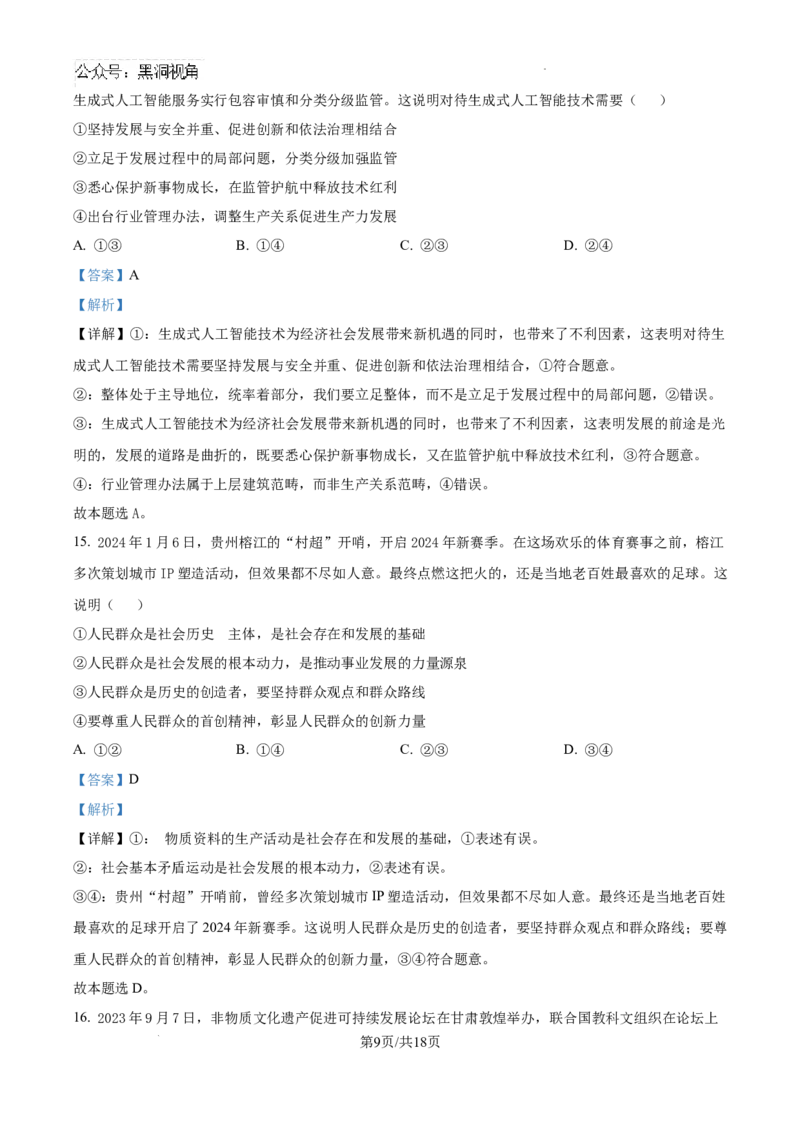 精品解析：海南省文昌中学2024-2025学年高三上学期第一次月考政治试题（解析）_2024-2025高三（6-6月题库）_2024年09月试卷_0909海南省文昌中学2024-2025学年高三上学期第一次月考