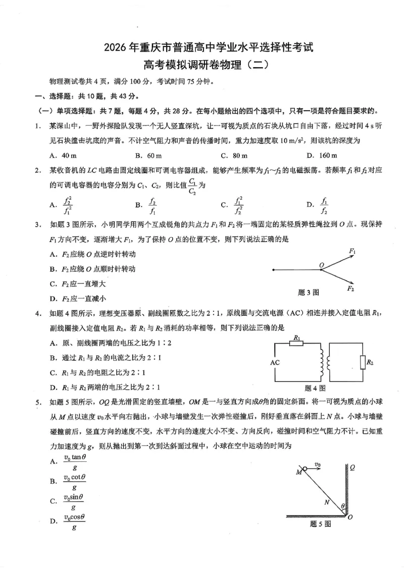 26康德模拟调研2物理_2024-2026高三（6-6月题库）_2026年01月高三试卷_01112026年重庆市普通高中学业水平选择性考试高考模拟调研卷（二）（全）