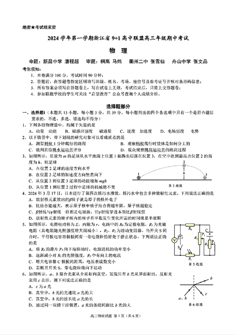 物理+答案_2024-2025高三（6-6月题库）_2024年11月试卷_1124浙江省9+1高中联盟2025届高三上学期11月期中考试（全科）