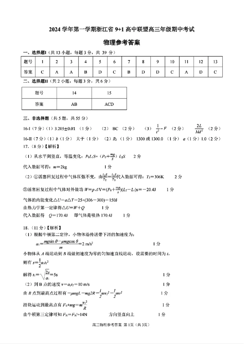 物理+答案_2024-2025高三（6-6月题库）_2024年11月试卷_1124浙江省9+1高中联盟2025届高三上学期11月期中考试（全科）