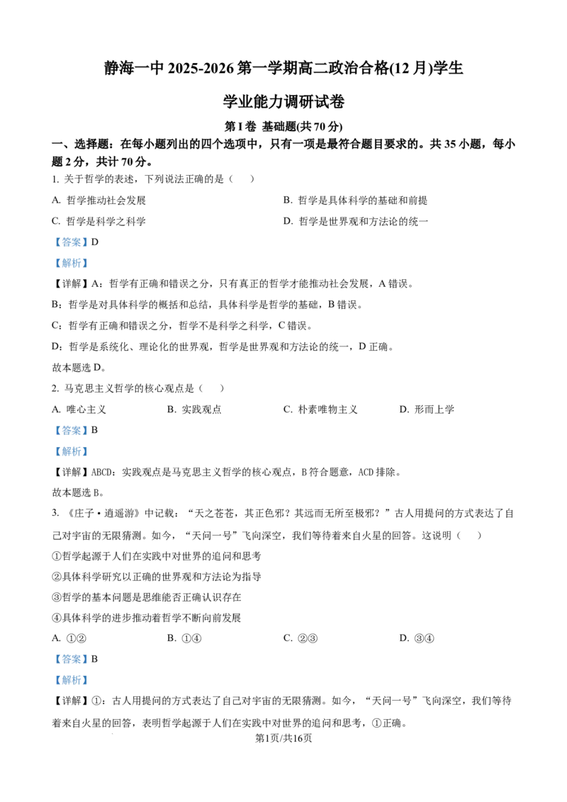 精品解析：天津市静海区第一中学2025-2026学年高二上学期12月月考（合格考）政治试题（解析版）_2026年01月高二试卷_260109天津市静海区第一中学2025-2026学年高二上学期12月月考