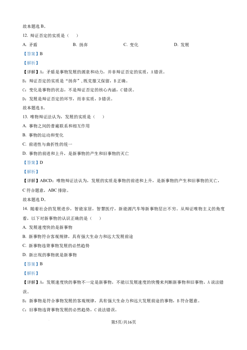 精品解析：天津市静海区第一中学2025-2026学年高二上学期12月月考（合格考）政治试题（解析版）_2026年01月高二试卷_260109天津市静海区第一中学2025-2026学年高二上学期12月月考