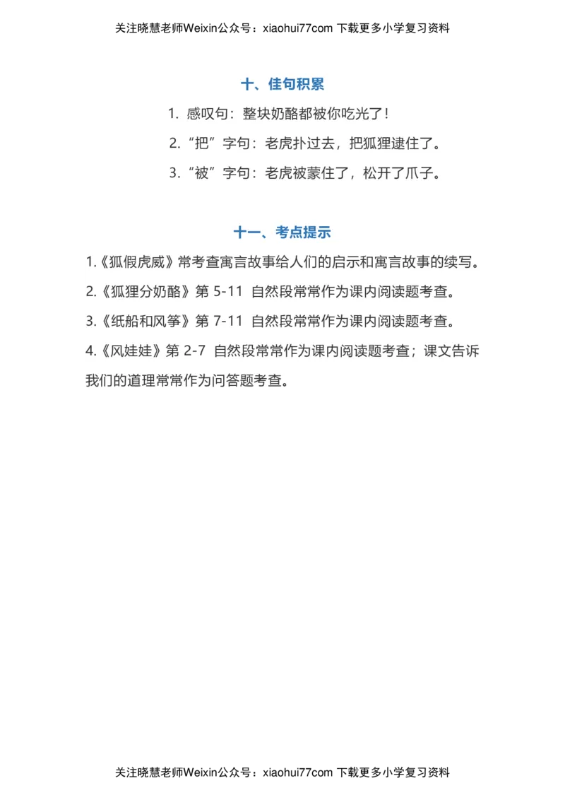 二年级上册语文第八单元知识点_小学1-6年级全部试卷_语文_二年级_3-7-1、小学二年级语文上册_3-7-1-1、复习、知识点、归纳汇总_通用