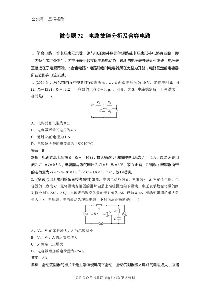 第十章微专题72　电路故障分析及含容电路_2024-2026高三（6-6月题库）_2024年08月试卷_08272025版高考物理步步高《加练半小时》_2025版物理步步高《加练半小时》