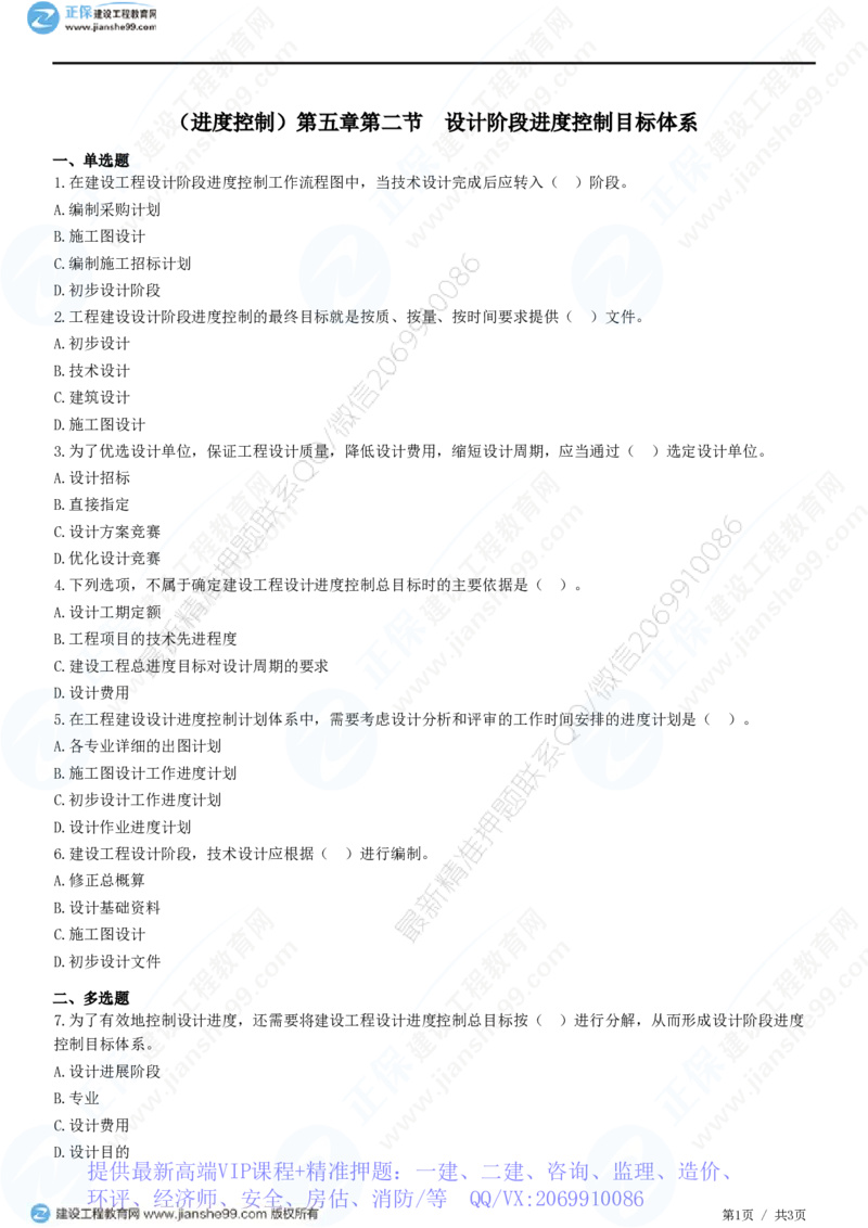 WM_（进度控制）第五章第二节　设计阶段进度控制目标体系_监理工程师_2025监理工程师_2025年监理工程师-各大机构_2025年监理-土建目标_机构2-JG_01.精讲班-李.娜_进度控制（土建）（2025）