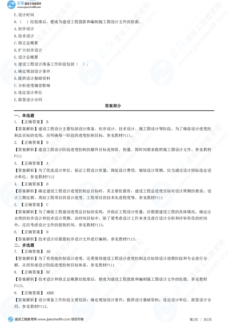 WM_（进度控制）第五章第二节　设计阶段进度控制目标体系_监理工程师_2025监理工程师_2025年监理工程师-各大机构_2025年监理-土建目标_机构2-JG_01.精讲班-李.娜_进度控制（土建）（2025）
