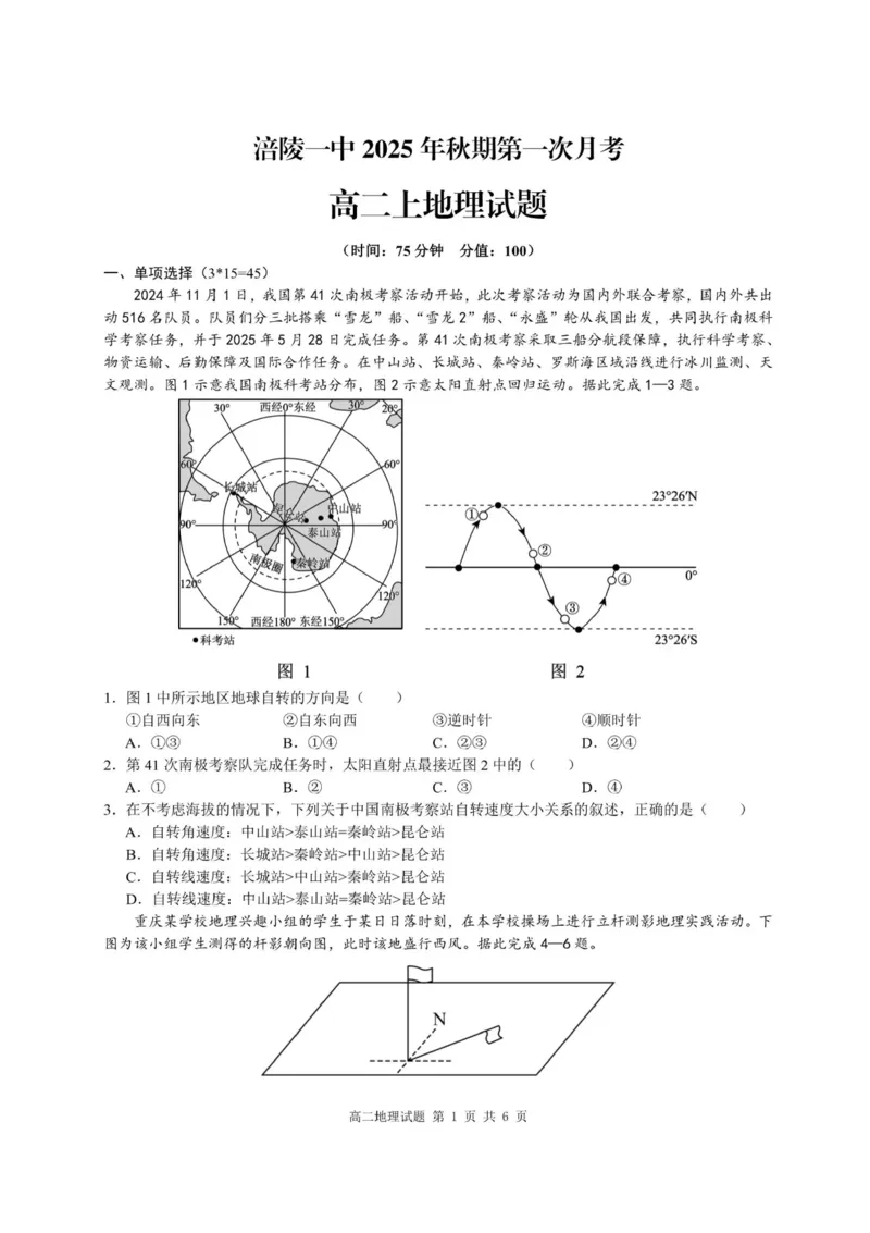 重庆市涪陵第一中学校2025-2026学年高二上学期第一次月考地理试题含答案_2024-2025高二（7-7月题库）_2026年1月高二_260102重庆市涪陵第一中学校2025-2026学年高二上学期第一次月考（全）
