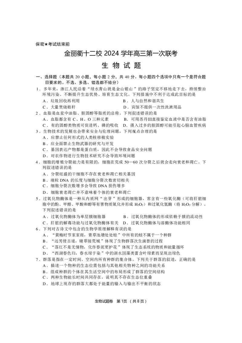 生物_2024-2025高三（6-6月题库）_2024年12月试卷_1205浙江省金丽衢十二校2024-2025学年高三上学期第一次联考（全科）_浙江省金丽衢十二校2024-2025学年高三上学期第一次联考生物