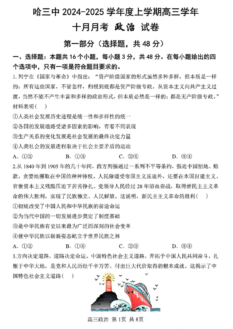 黑龙江省哈尔滨市第三中学2024-2025学年高三上学期10月月考政治+答案_2024-2025高三（6-6月题库）_2024年10月试卷_1014黑龙江省哈尔滨市第三中学校2024-2025学年高三上学期10月月考