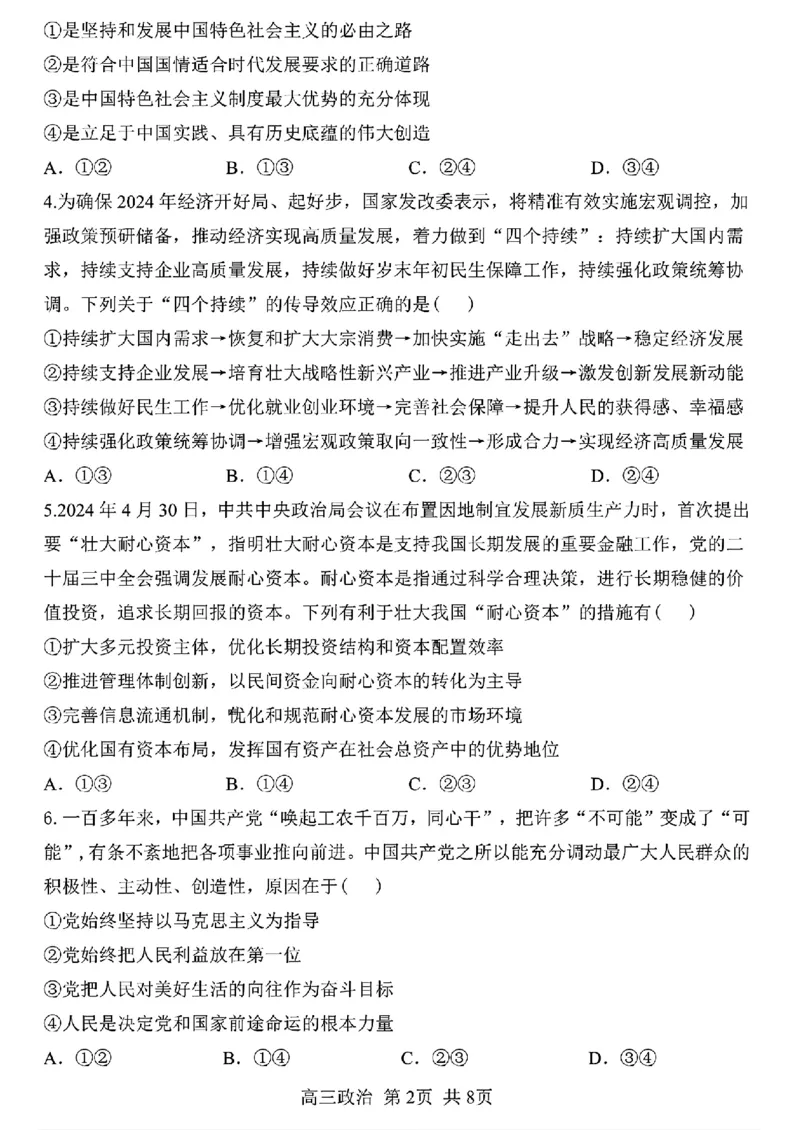 黑龙江省哈尔滨市第三中学2024-2025学年高三上学期10月月考政治+答案_2024-2025高三（6-6月题库）_2024年10月试卷_1014黑龙江省哈尔滨市第三中学校2024-2025学年高三上学期10月月考