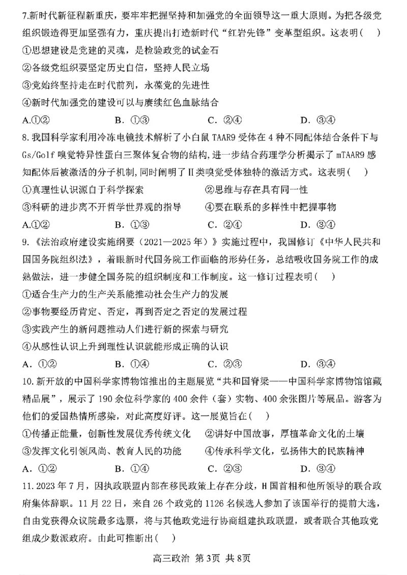 黑龙江省哈尔滨市第三中学2024-2025学年高三上学期10月月考政治+答案_2024-2025高三（6-6月题库）_2024年10月试卷_1014黑龙江省哈尔滨市第三中学校2024-2025学年高三上学期10月月考