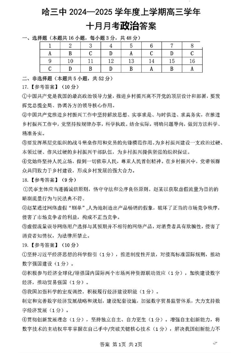 黑龙江省哈尔滨市第三中学2024-2025学年高三上学期10月月考政治+答案_2024-2025高三（6-6月题库）_2024年10月试卷_1014黑龙江省哈尔滨市第三中学校2024-2025学年高三上学期10月月考